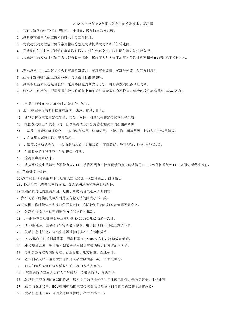 汽车性能检测复习题参考答案版_第1页