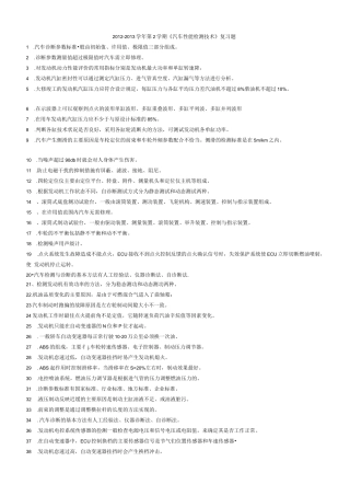 汽车性能检测复习题参考答案版