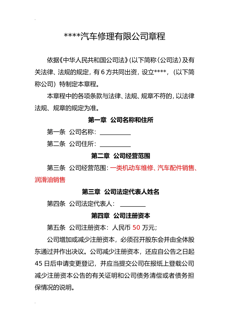 汽车修理有限公司章程_第1页