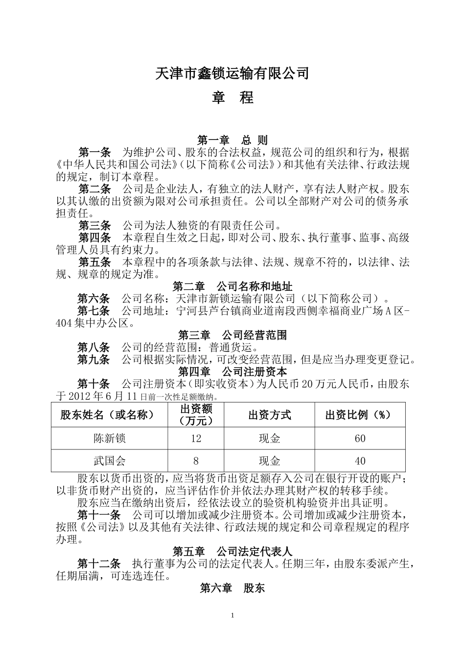汽车运输有限公司章程_第1页