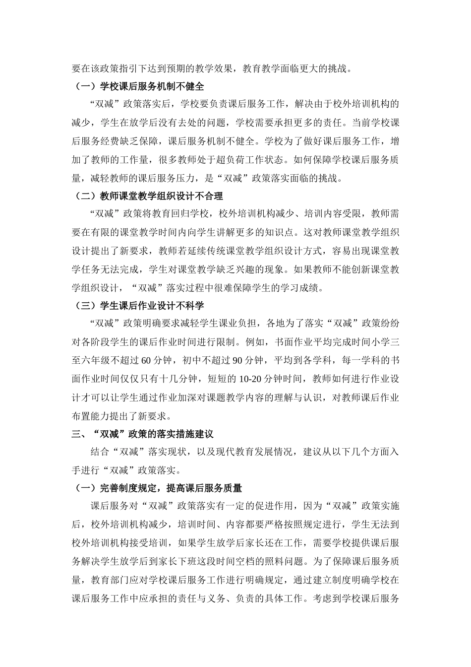 浅谈“双减”政策及其落实措施效果研究_第2页