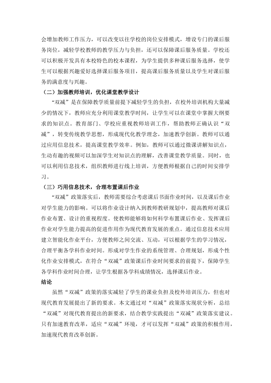 浅谈“双减”政策及其落实措施效果研究_第3页