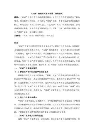 浅谈“双减”政策及其落实措施效果研究