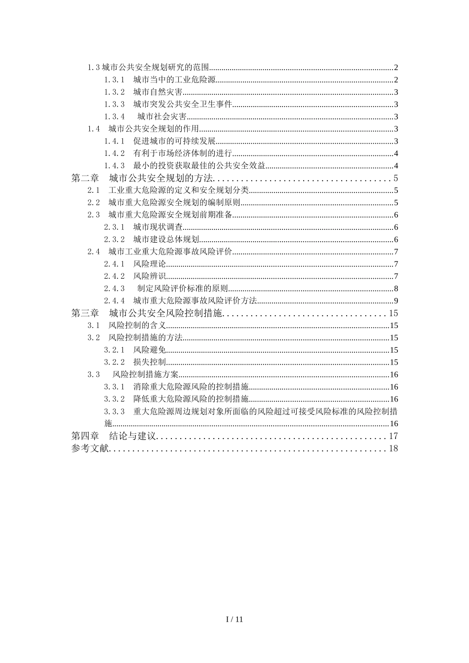浅析当前我国城市公共安全管理现状与对策论文_第2页