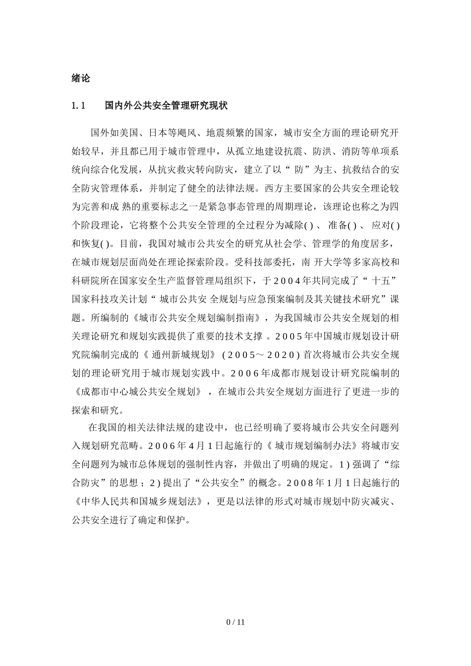 浅析当前我国城市公共安全管理现状与对策论文_第3页