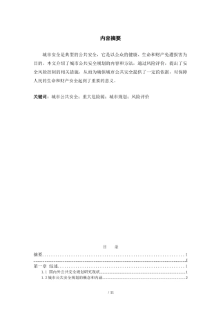 浅析当前我国城市公共安全管理现状与对策论文