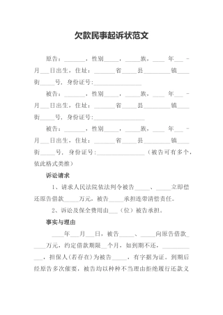 欠款民事起诉状范文