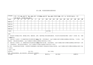 墙、柱面表面垂直度检查表