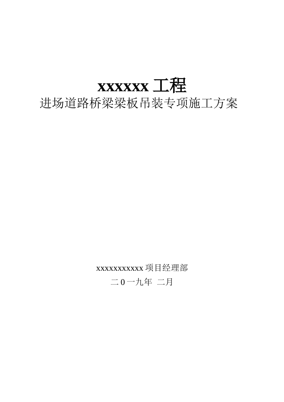 桥梁吊装施工方案_第1页