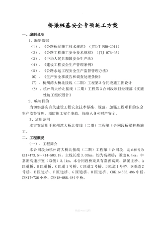 桥梁桩基安全专项施工方案