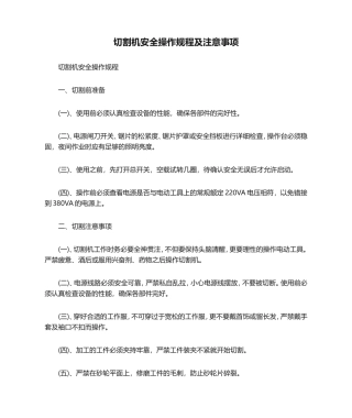 切割机安全操作规程及注意事项--