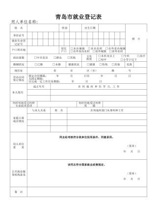 青岛市就业登记表