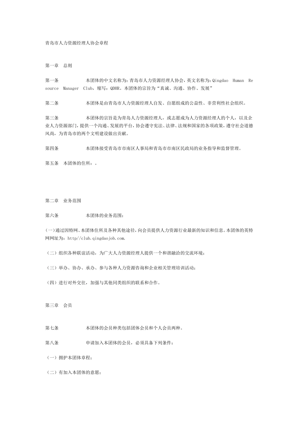 青岛市人力资源经理人协会章程_第1页