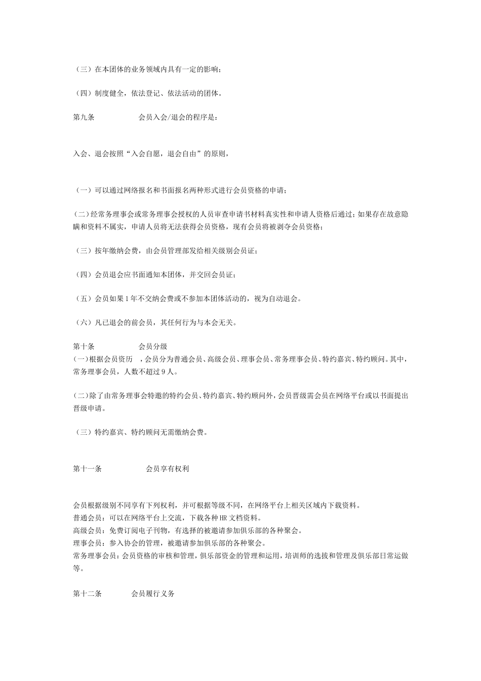 青岛市人力资源经理人协会章程_第2页