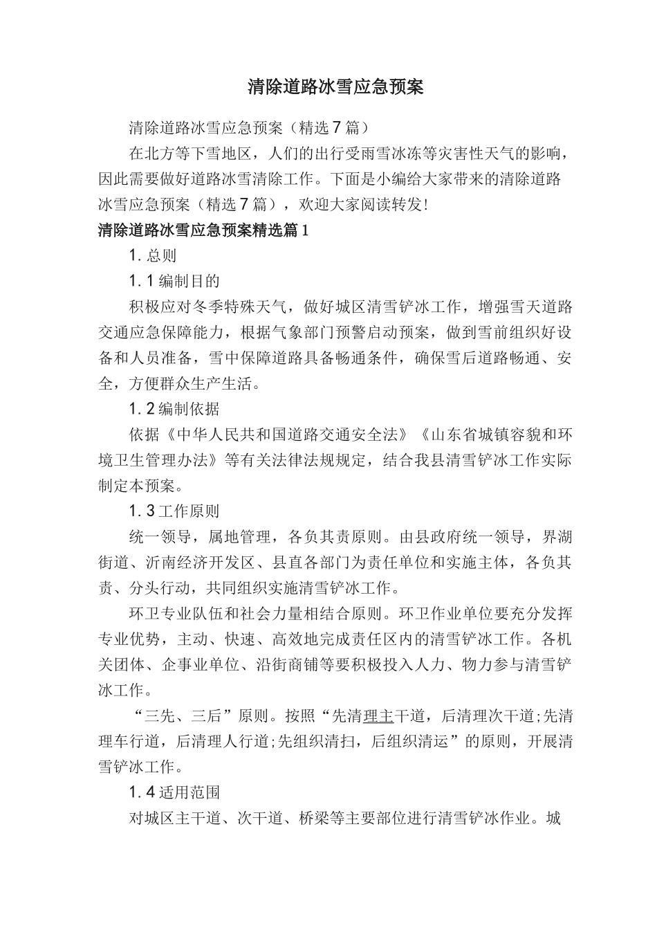 清除道路冰雪应急预案_第1页