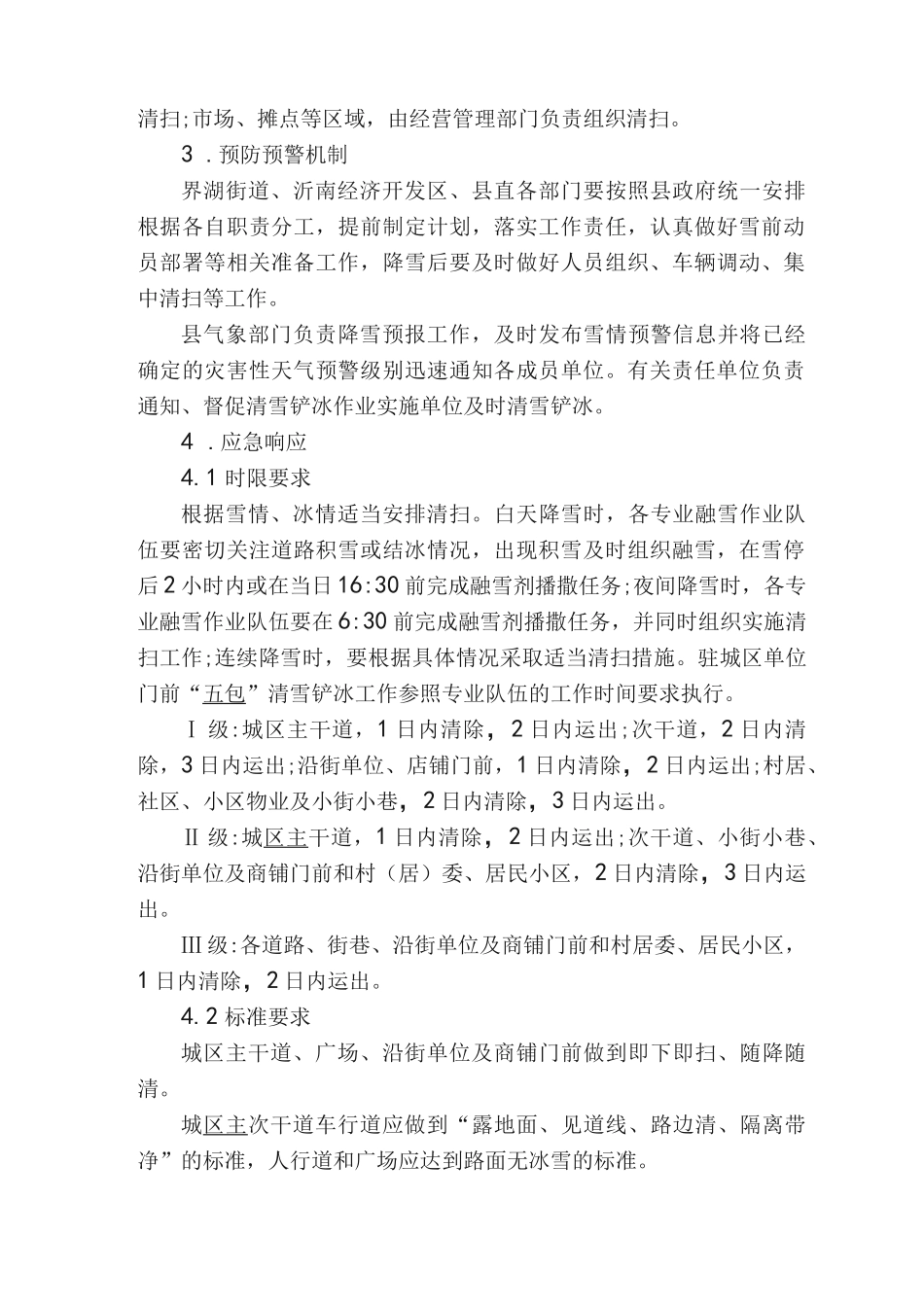 清除道路冰雪应急预案_第3页