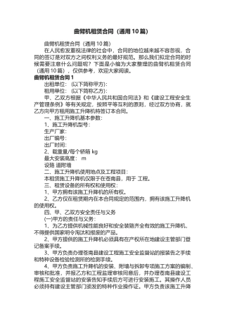 曲臂机租赁合同（通用10篇）