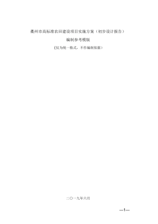 衢州市高标准农田建设实施方案(初步设计报告)编制主要内容(仅为统一格式,不作编制依据)
