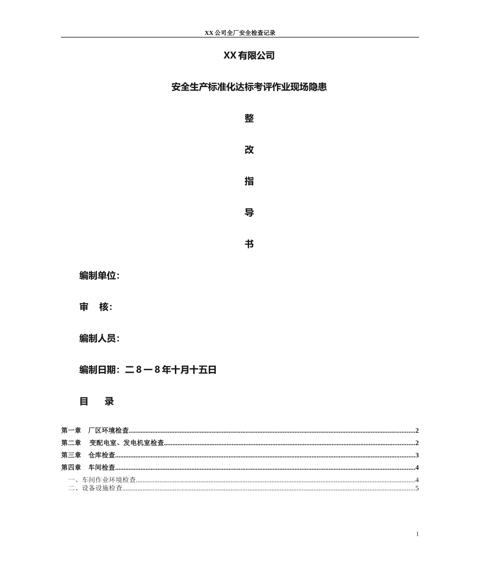 全厂安全检查记录_第1页
