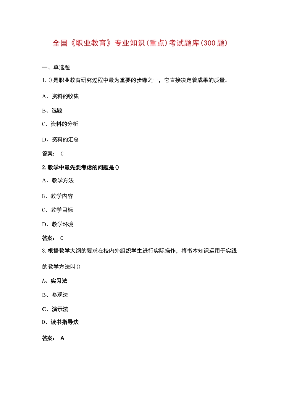 全国《职业教育》专业知识（重点）考试题库（300题）_第1页