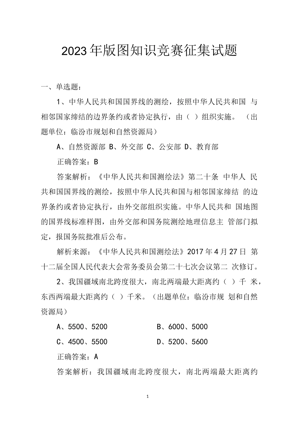 全国版图知识竞赛(中小学组)征集试题_第1页