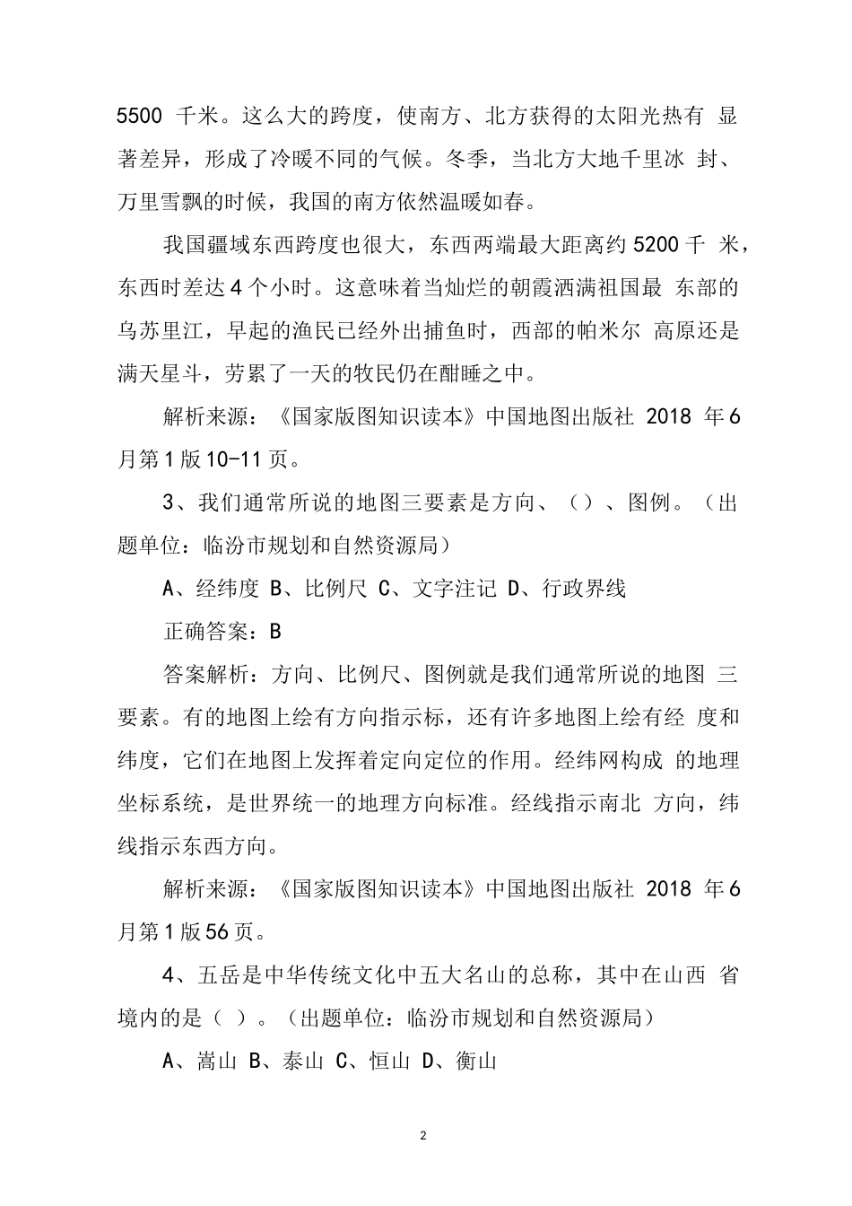 全国版图知识竞赛(中小学组)征集试题_第2页