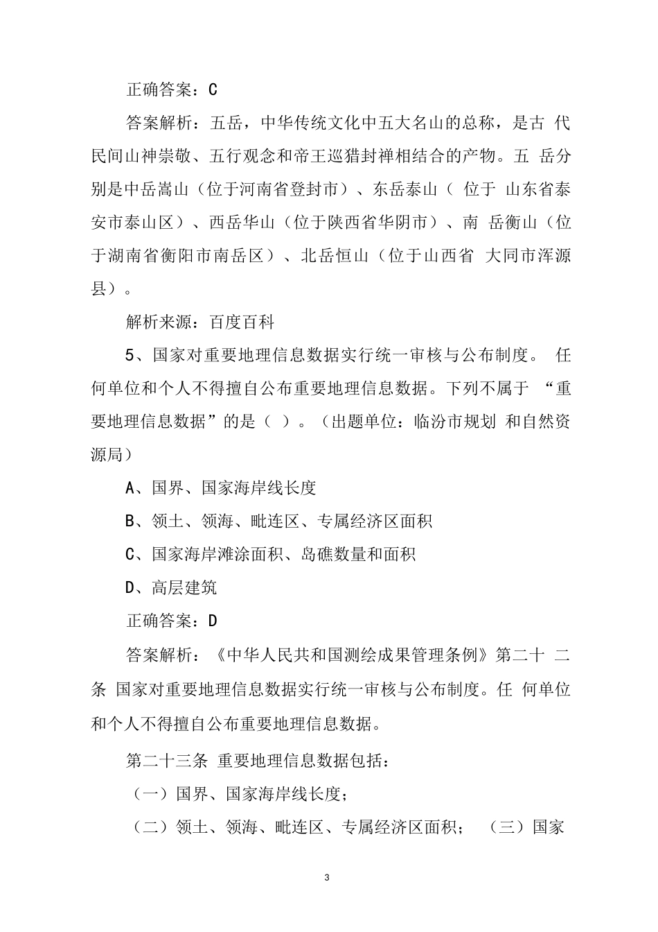 全国版图知识竞赛(中小学组)征集试题_第3页