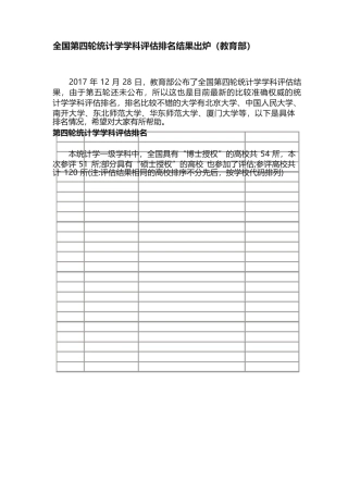 全国第四轮统计学学科评估排名结果出炉（教育部）