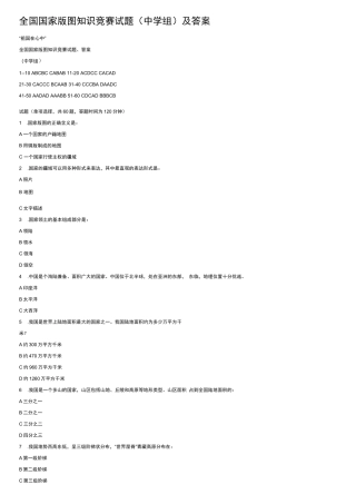 全国国家版图知识竞赛试题（中学组）及答案