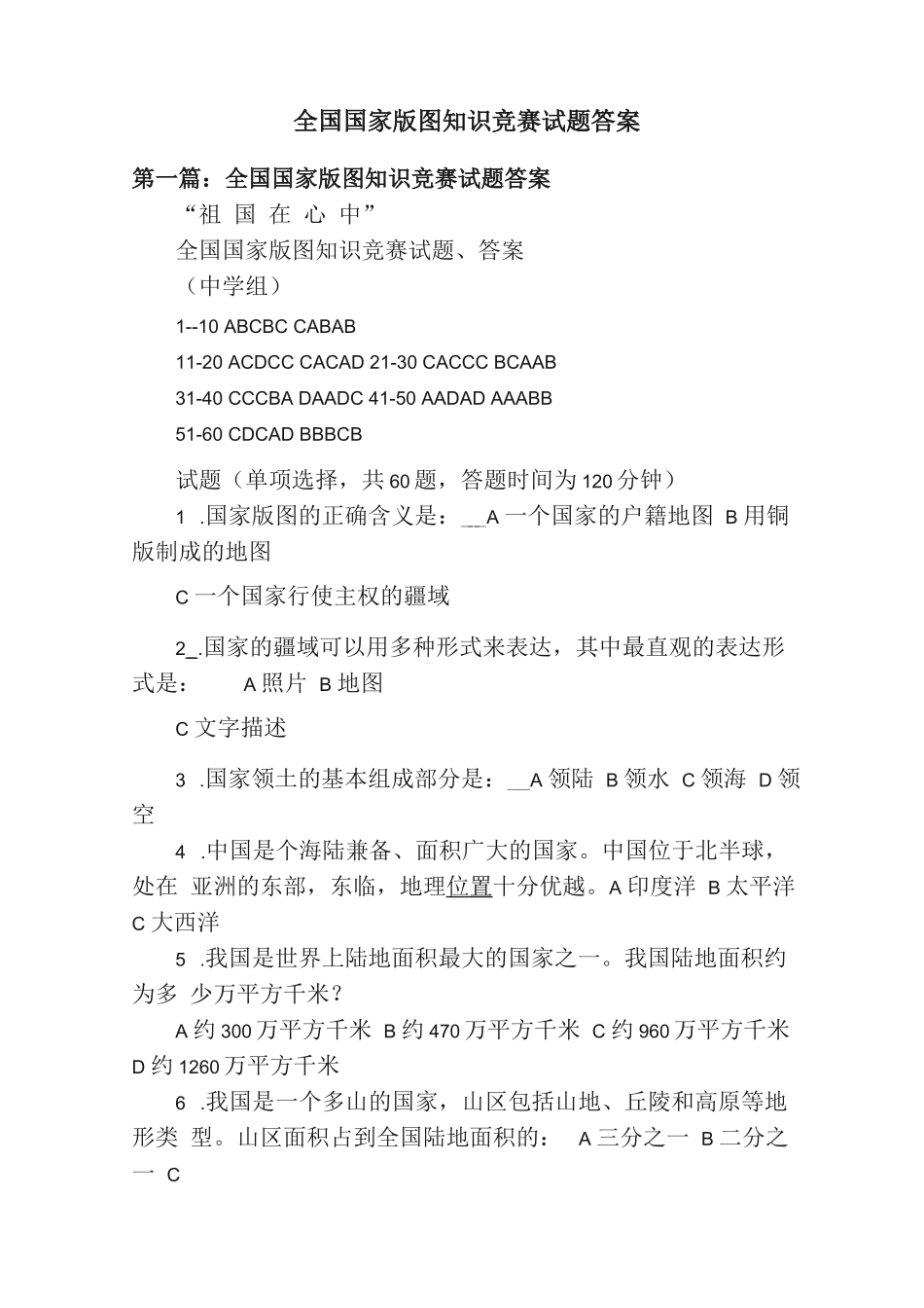 全国国家版图知识竞赛试题答案_第1页