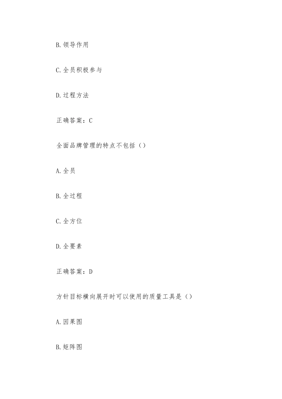 全国企业员工全面质量管理知识竞赛题库汇总(试题及答案)_第2页