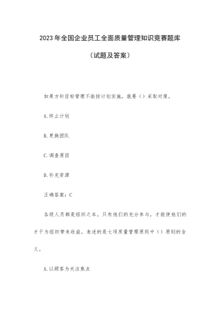 全国企业员工全面质量管理知识竞赛题库汇总(试题及答案)
