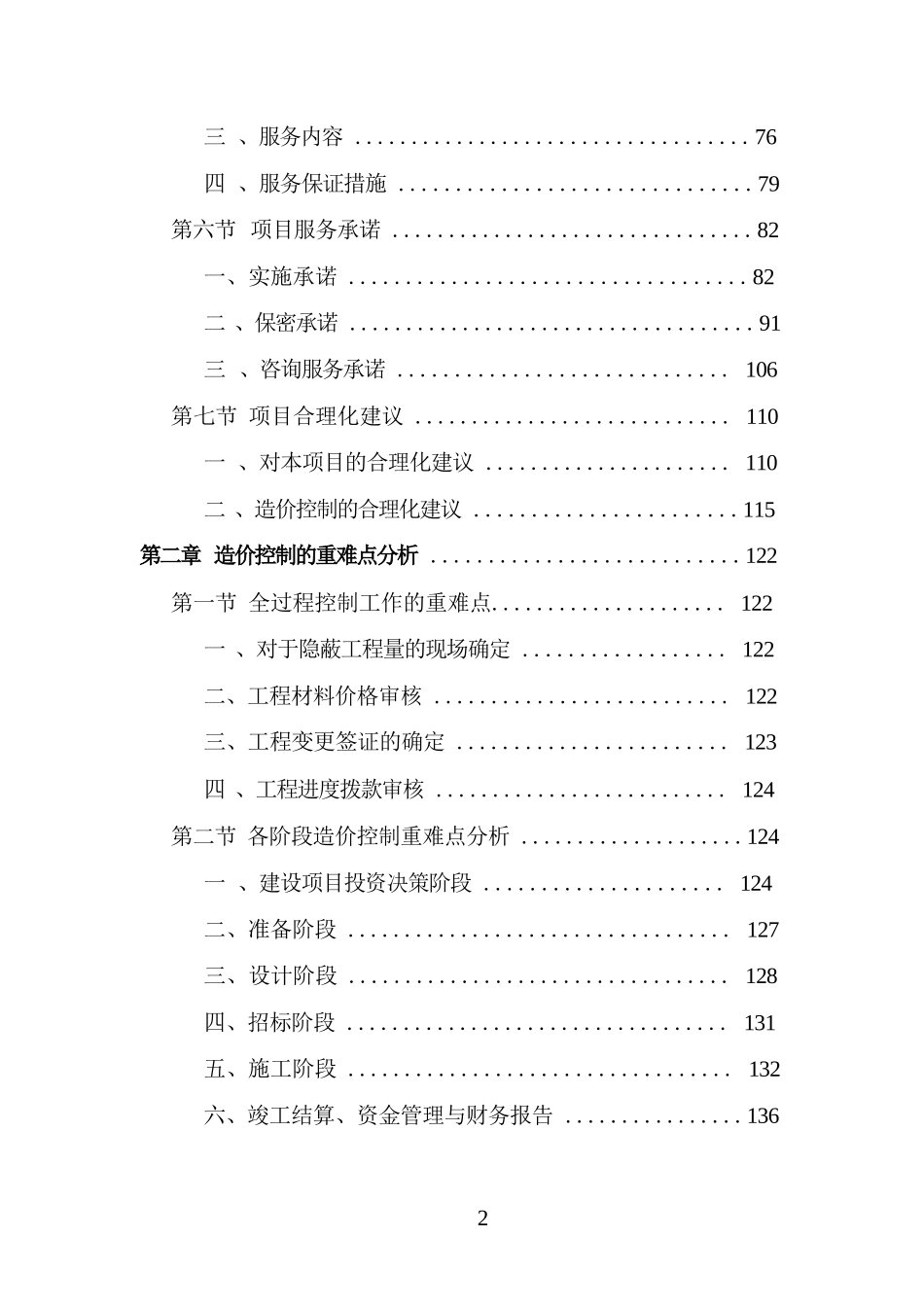 全过程工程造价咨询投标方案（技术标 978页）_第2页