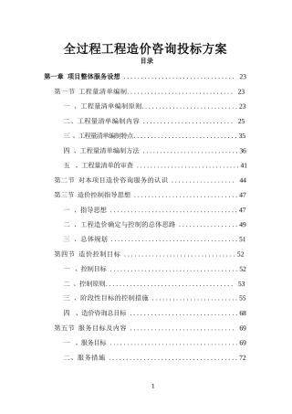 全过程工程造价咨询投标方案（技术标 978页）