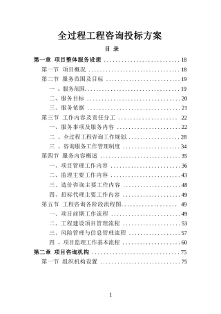 全过程工程咨询投标方案