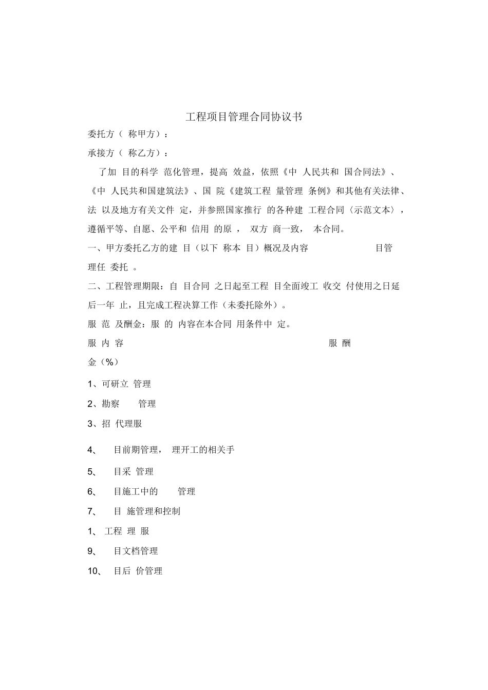 全过程咨询工程项目管理合同范本_第1页