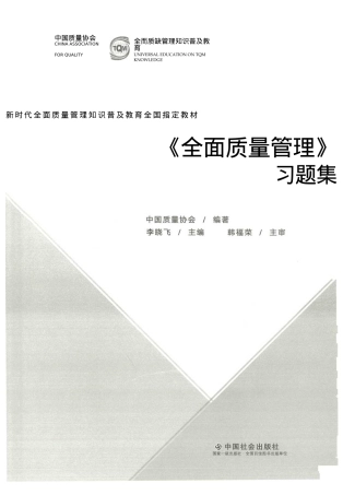 全面质量管理(第四版)习题集