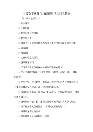 全民数字素养与技能提升活动问卷答案