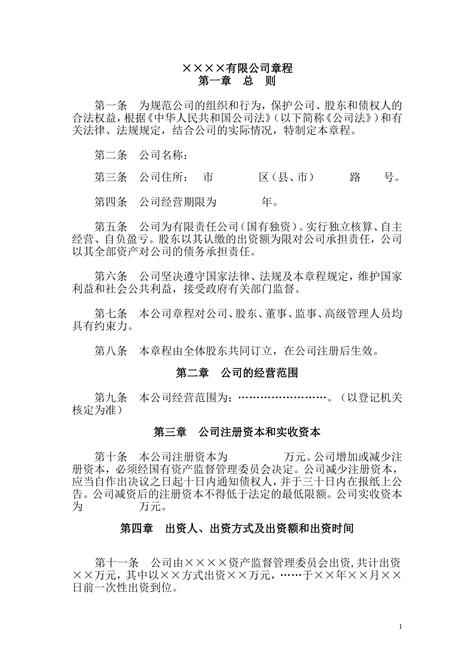 全民所有制国有公司章程_第1页