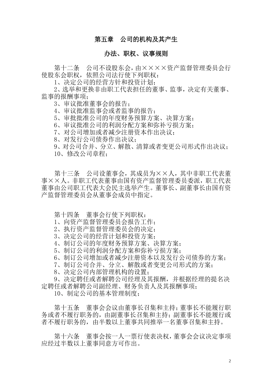 全民所有制国有公司章程_第2页