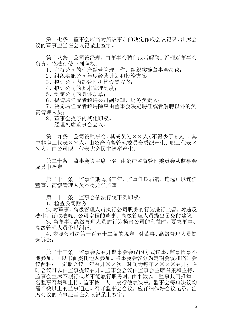 全民所有制国有公司章程_第3页