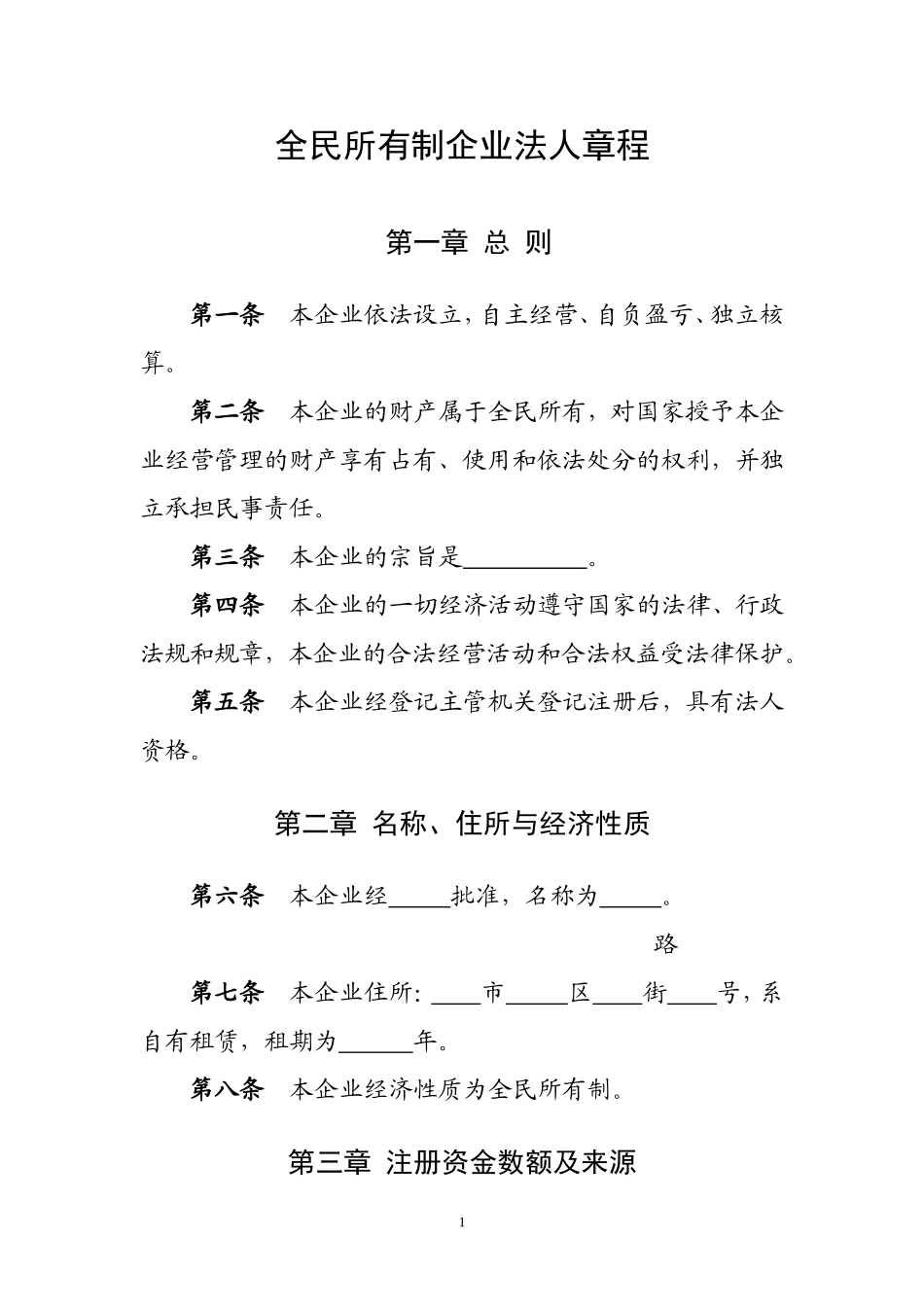 全民所有制企业法人章程_第1页