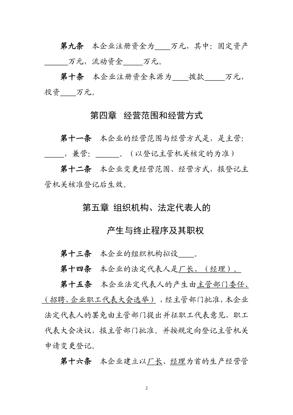 全民所有制企业法人章程_第2页