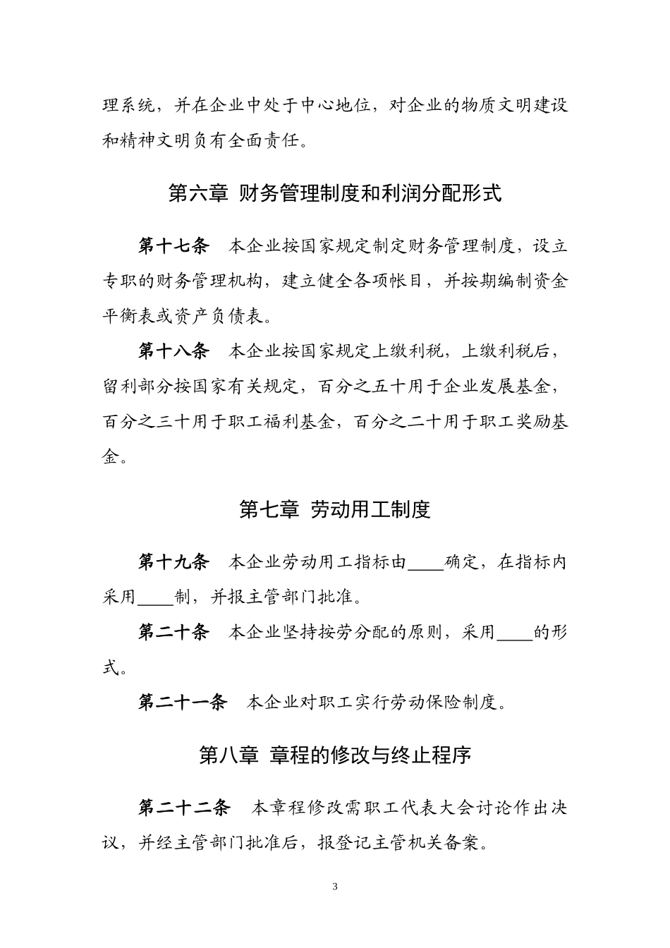 全民所有制企业法人章程_第3页