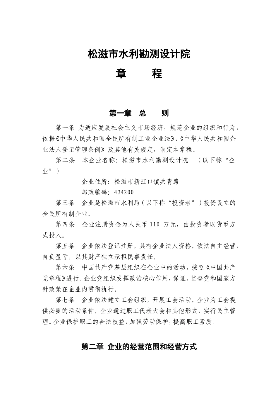 全民所有制企业章程(模版)_第1页