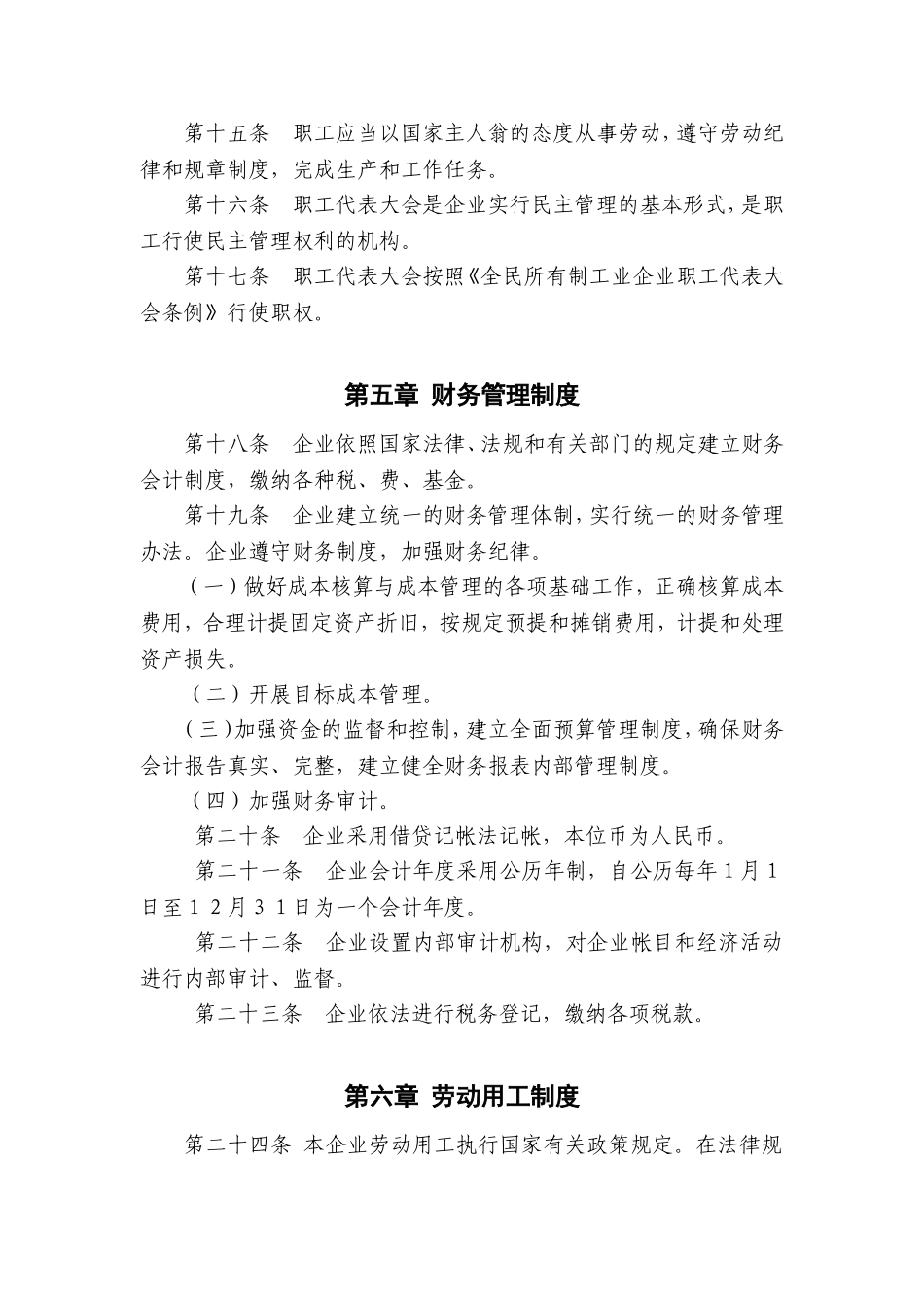 全民所有制企业章程(模版)_第3页