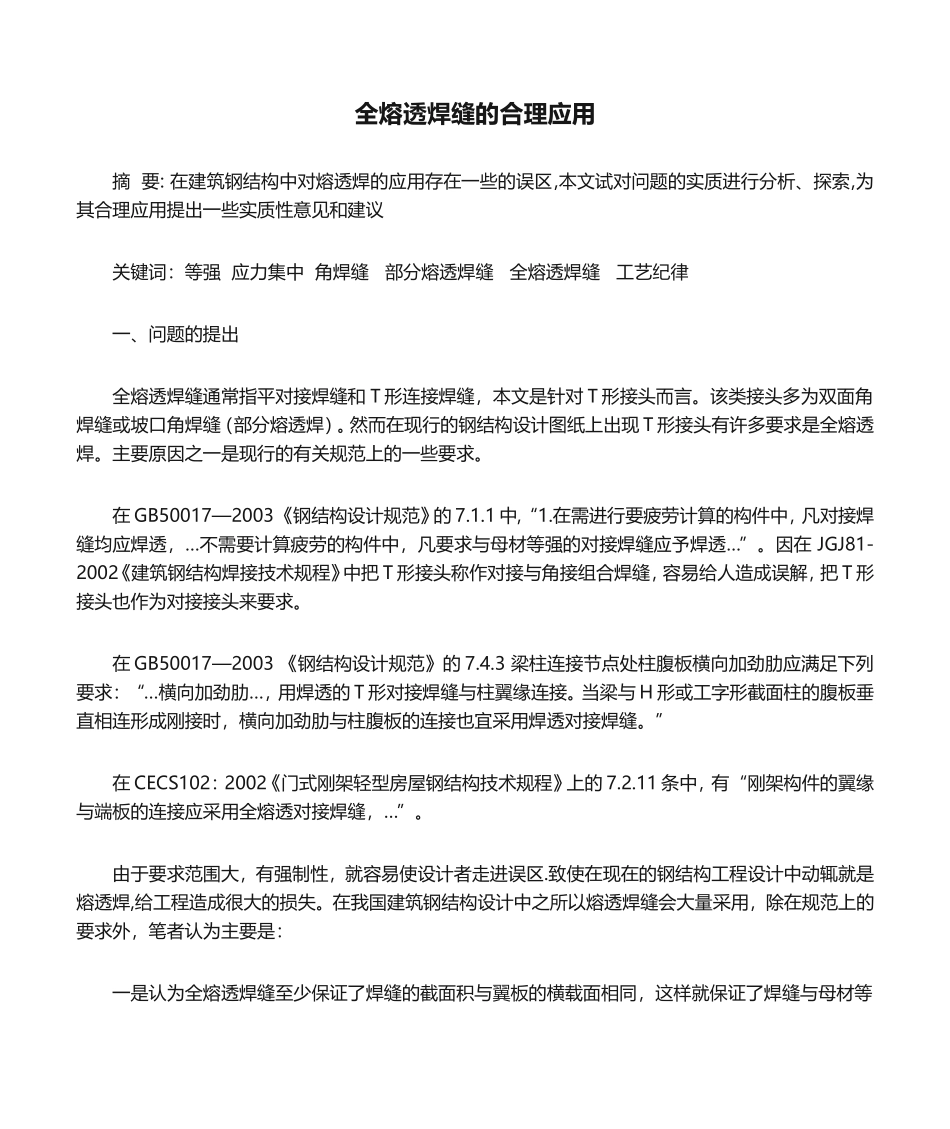 全熔透焊缝的合理应用_第1页