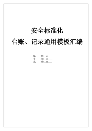 全套安全标准化管理台账记录通用模板汇编