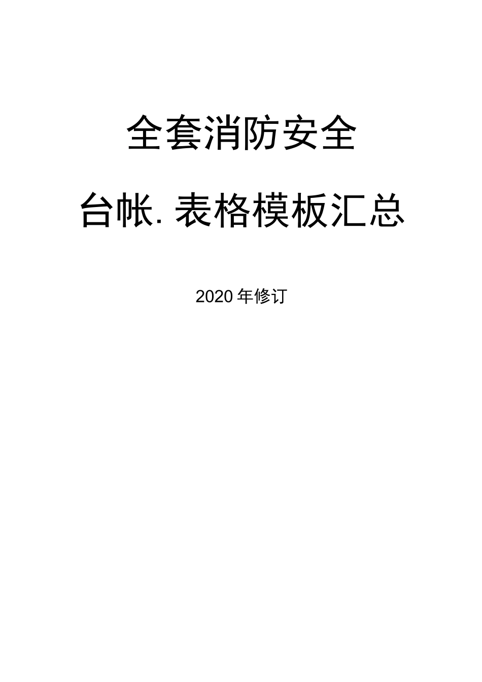 全套消防安全工作台账、表格汇总_第1页