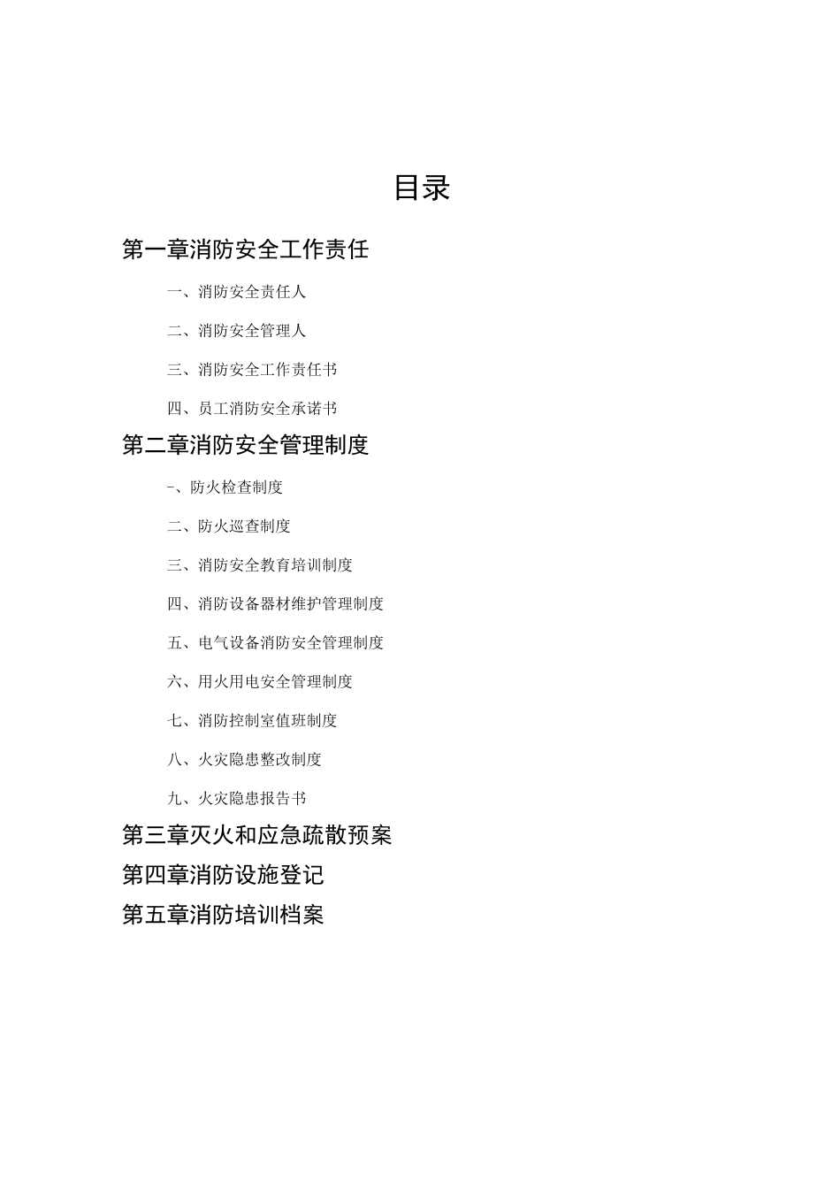 全套消防安全工作台账、表格汇总_第2页